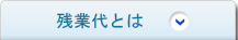 残業代とは