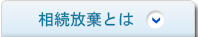 相続放棄とは