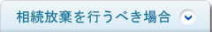 相続放棄を行うべき場合