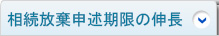 相続放棄申述期限の伸長