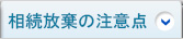 相続放棄の注意点