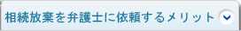 相続放棄を弁護士に依頼するメリット