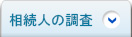 相続人の調査