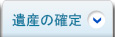 遺産の確定